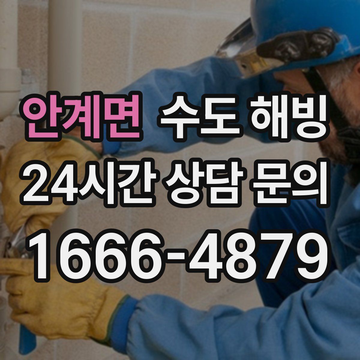 안계면 수도 해빙