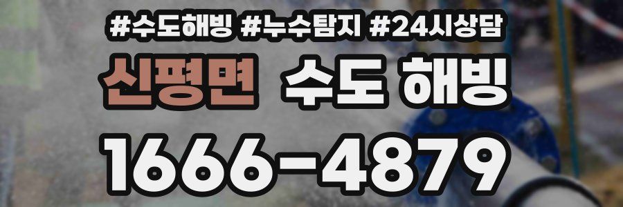 신평면 수도 해빙