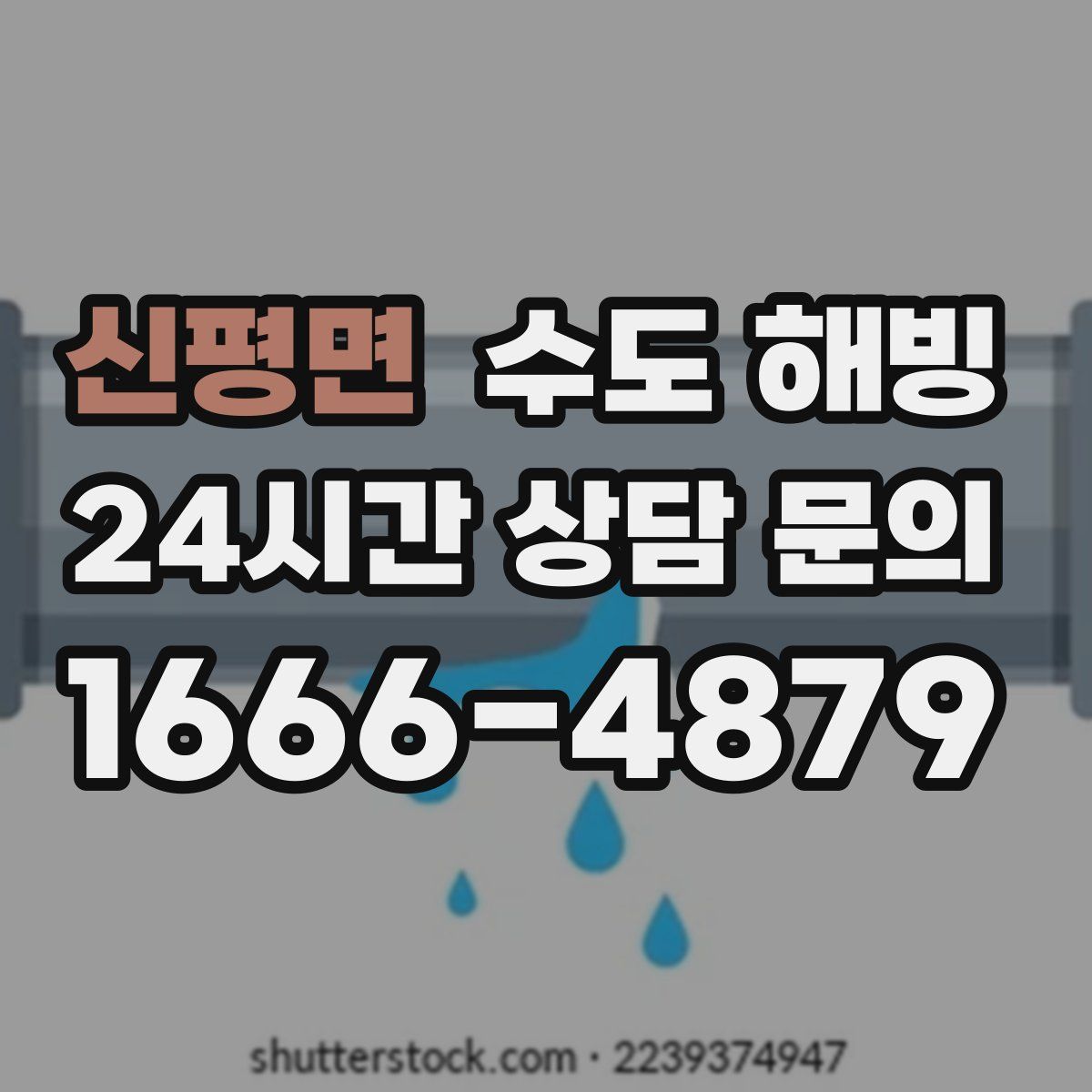 신평면 수도 해빙