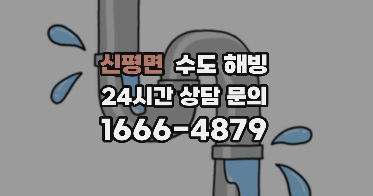 신평면 수도 해빙