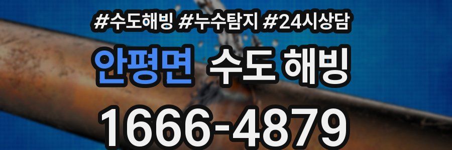 안평면 수도 해빙