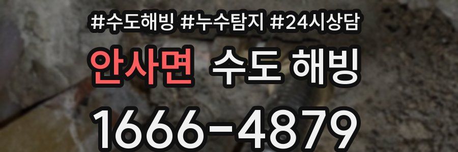 안사면 수도 해빙