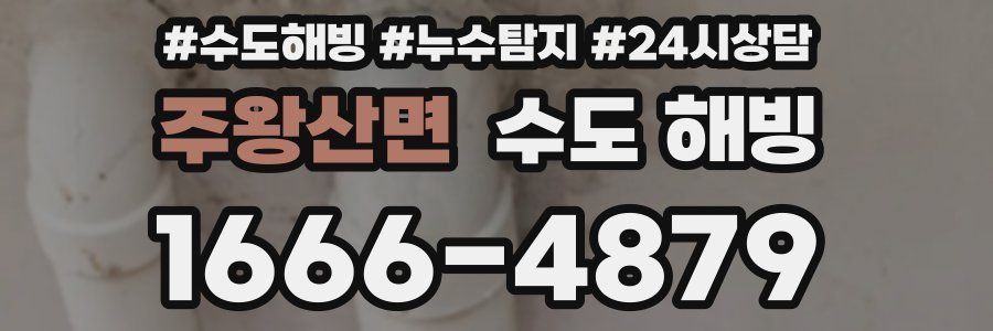 주왕산면 수도 해빙