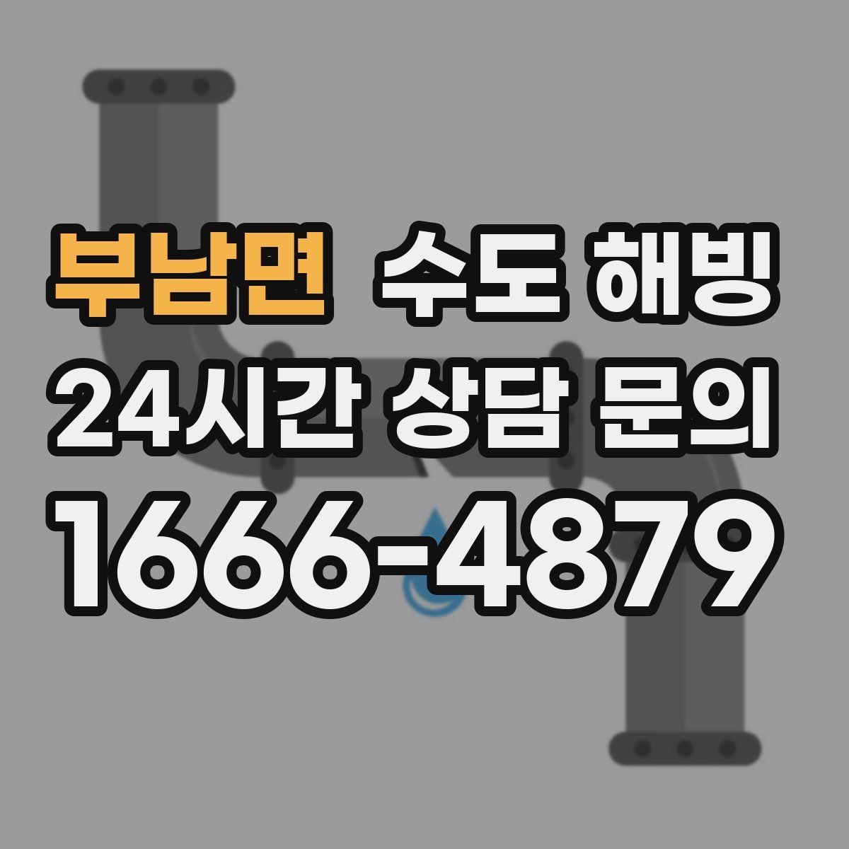 부남면 수도 해빙