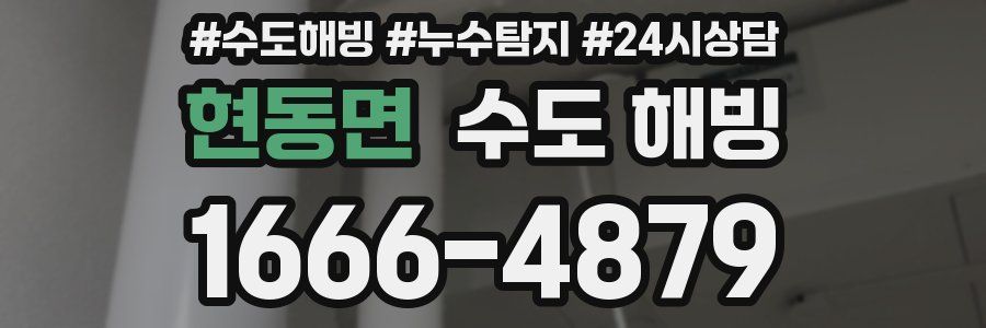 현동면 수도 해빙