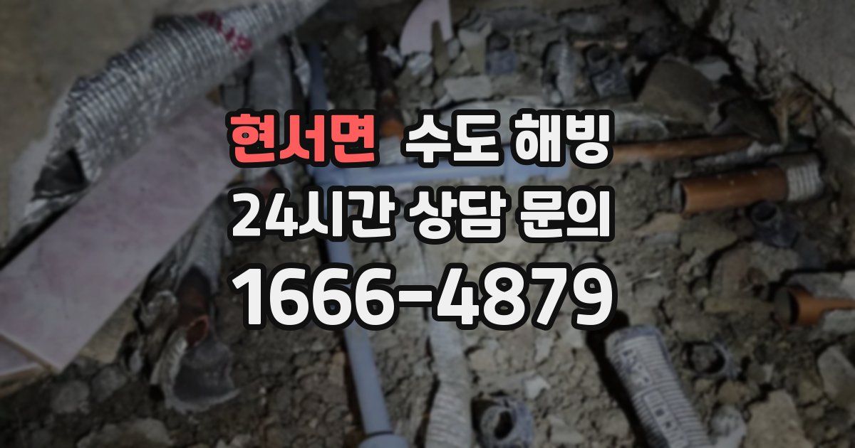 현서면 수도 해빙