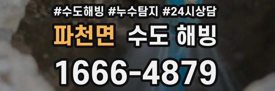 파천면 수도 해빙