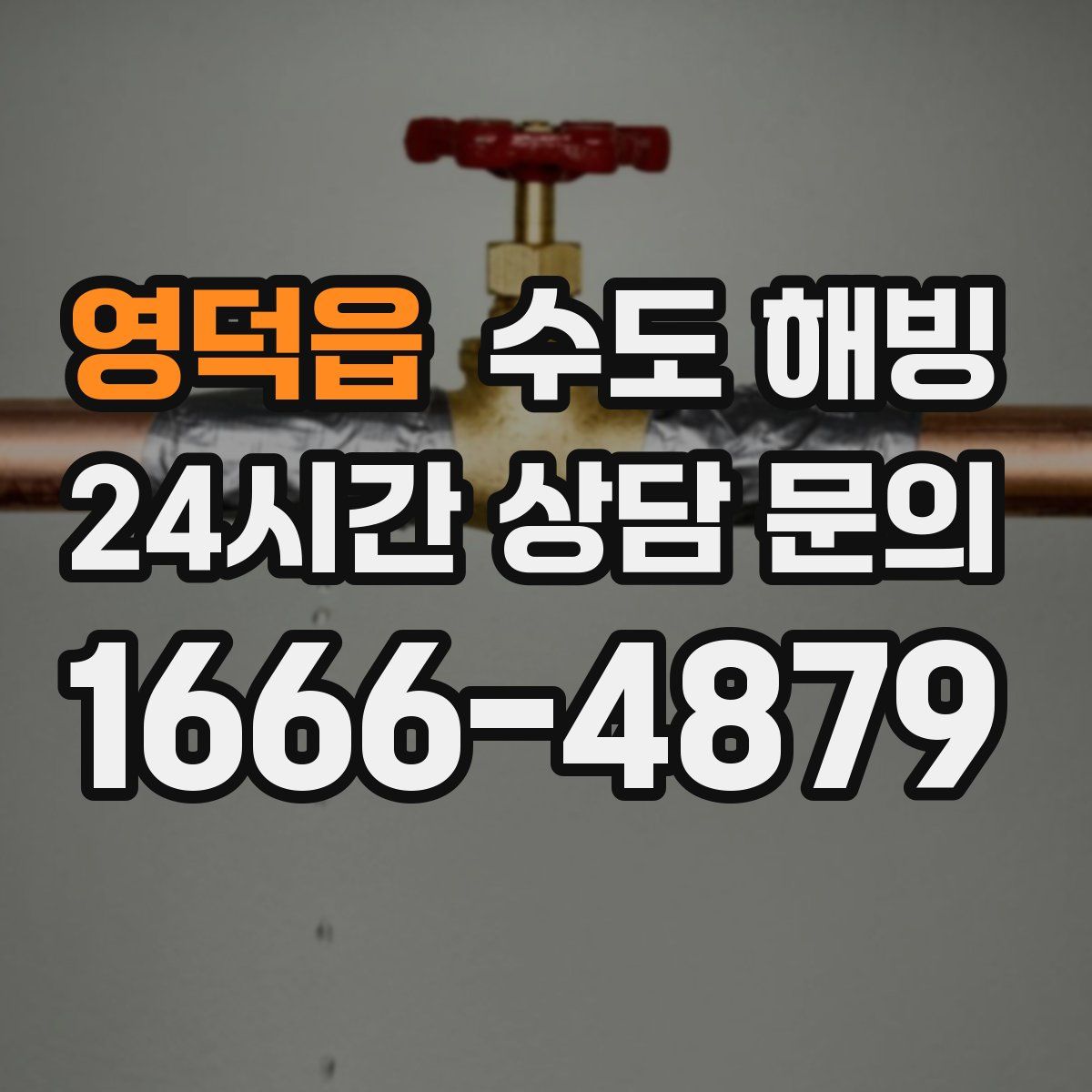 영덕읍 수도 해빙