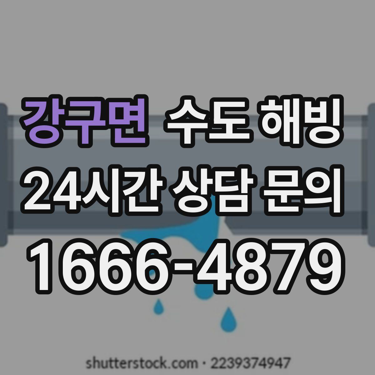 강구면 수도 해빙