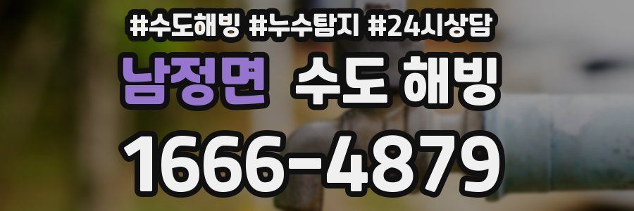 남정면 수도 해빙