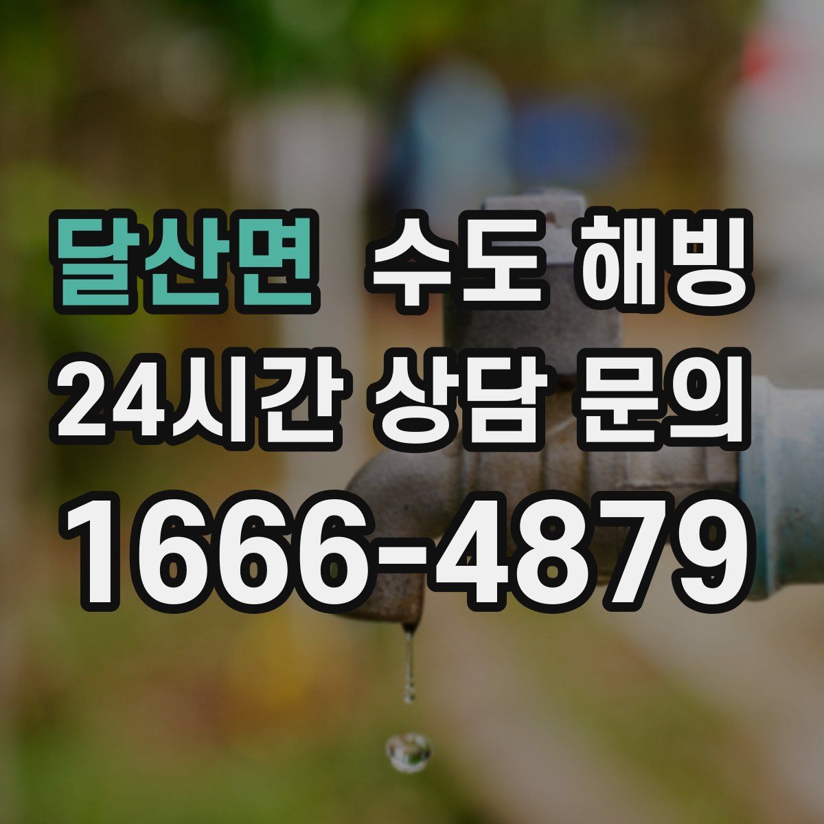 달산면 수도 해빙