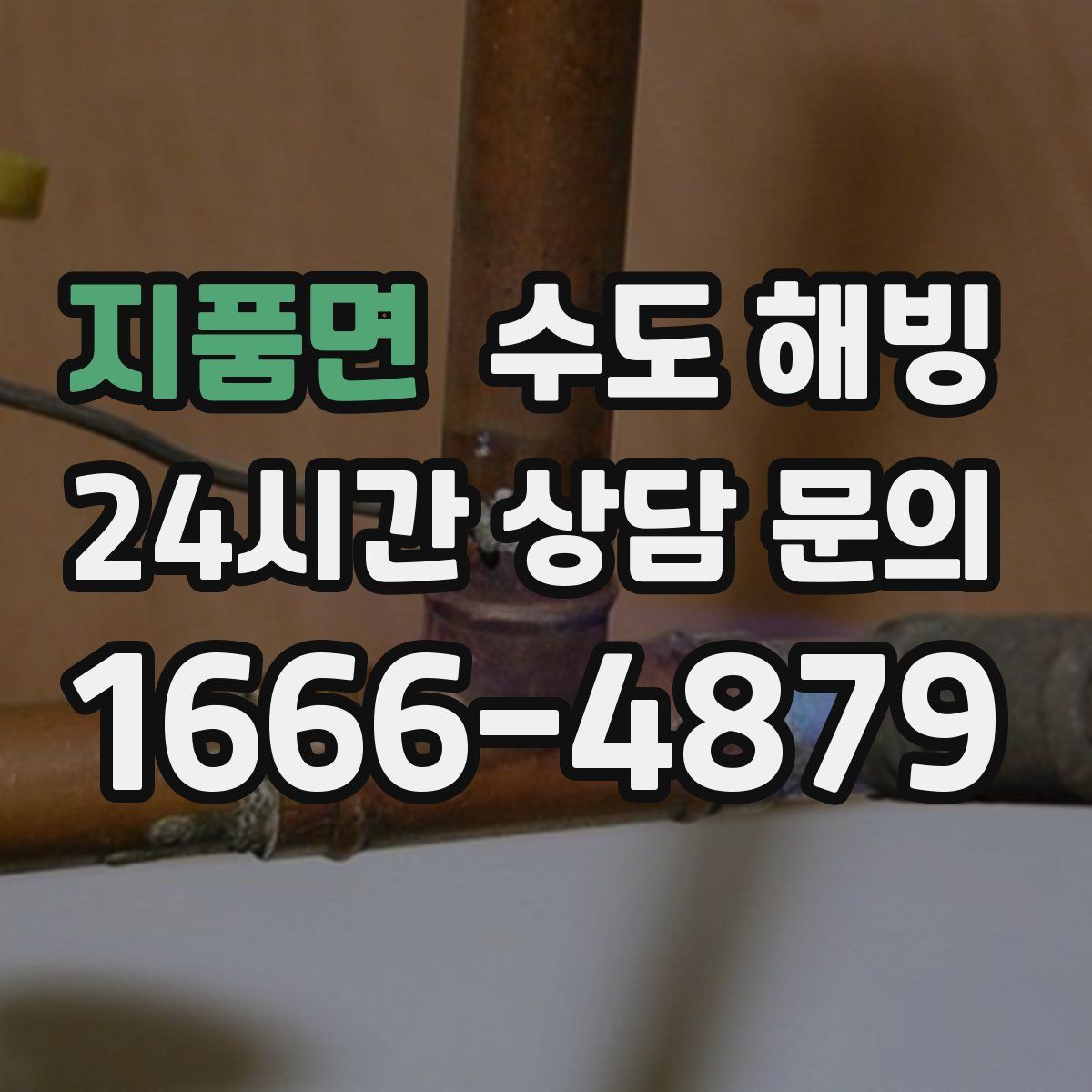 지품면 수도 해빙