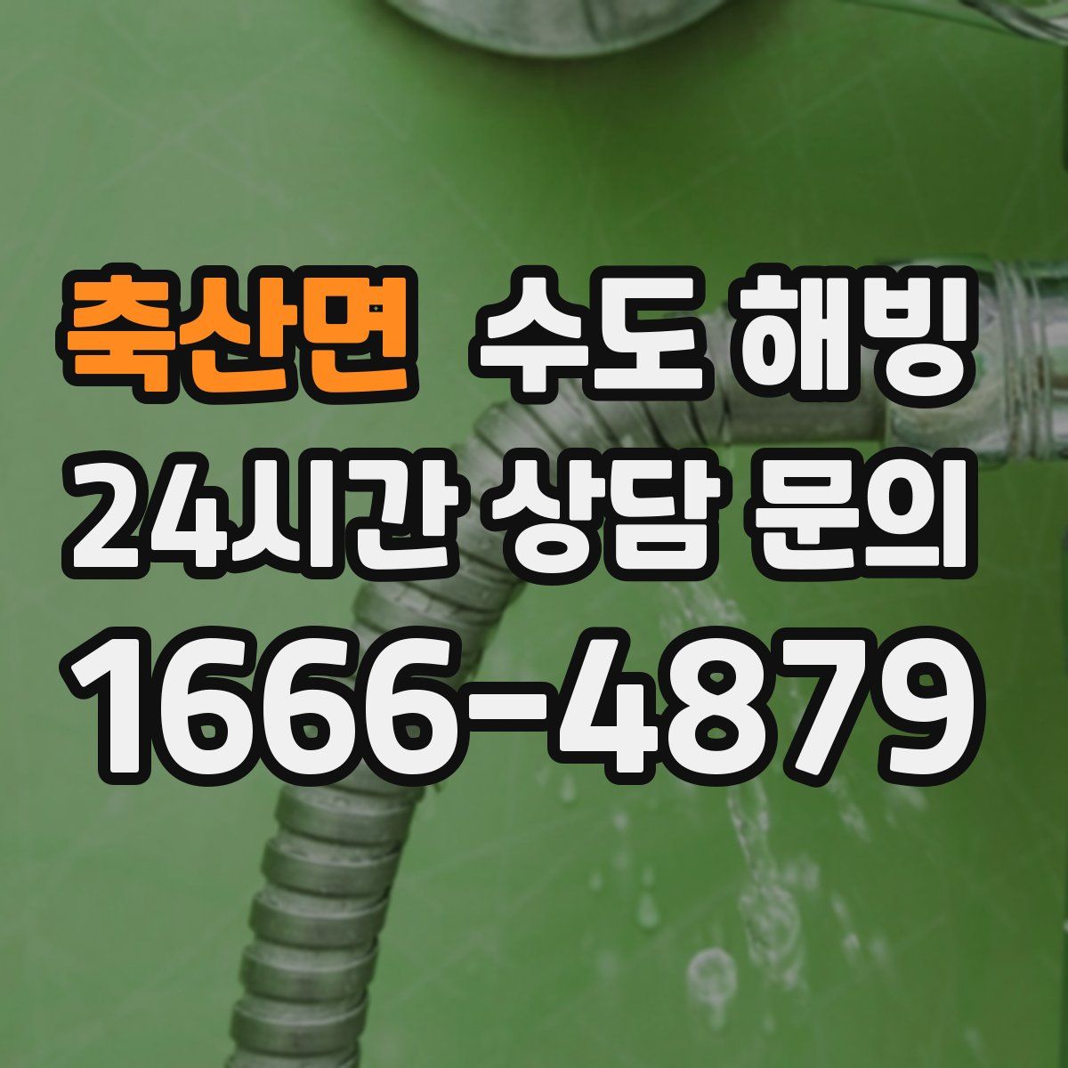 축산면 수도 해빙