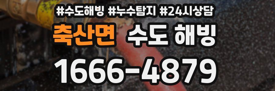 축산면 수도 해빙