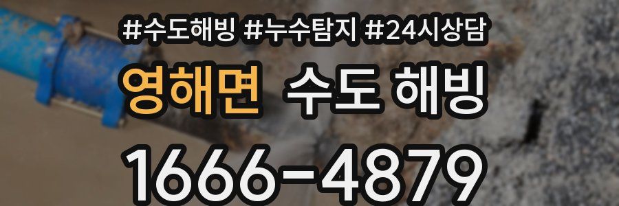 영해면 수도 해빙