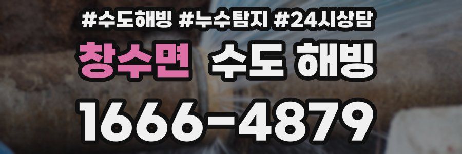 창수면 수도 해빙