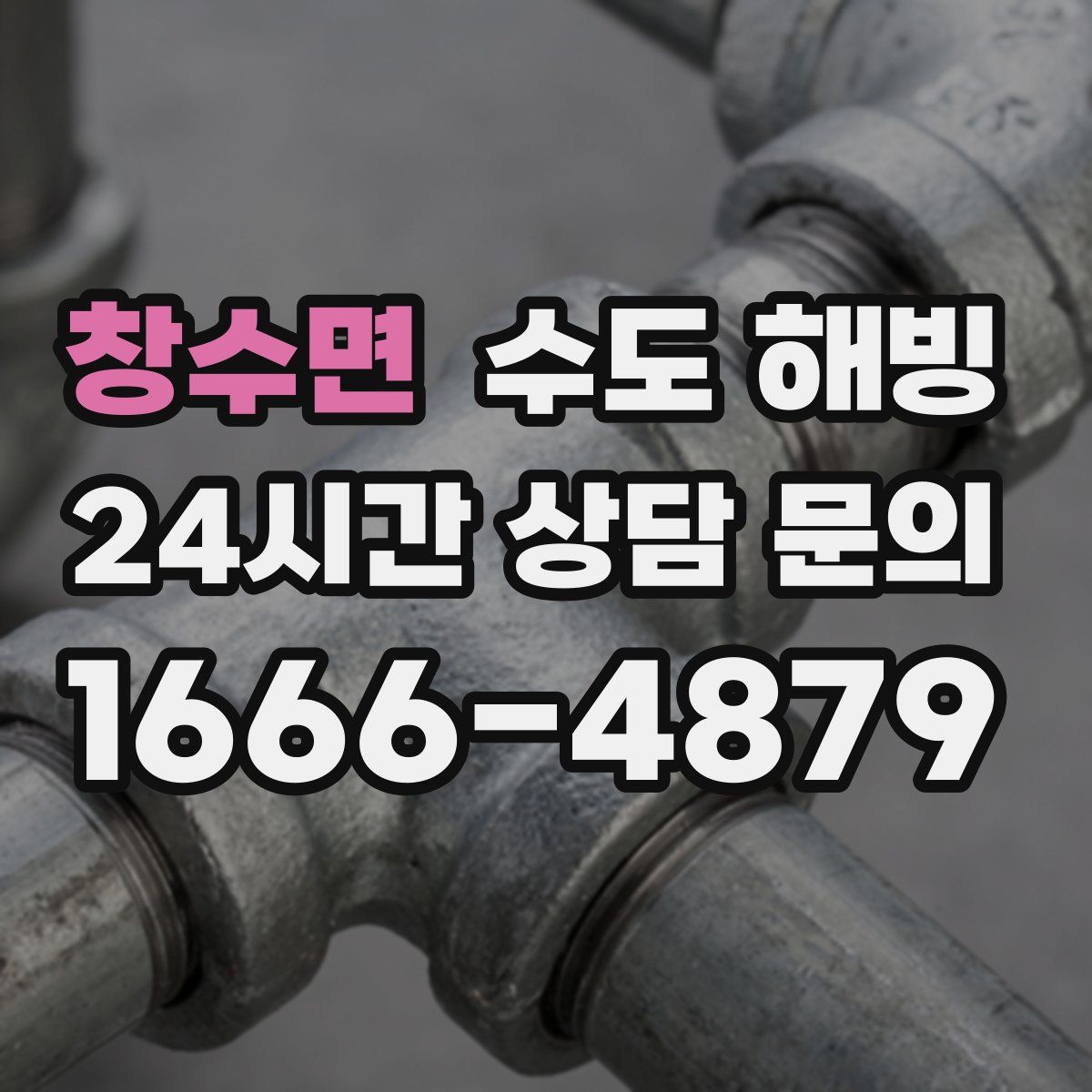 창수면 수도 해빙