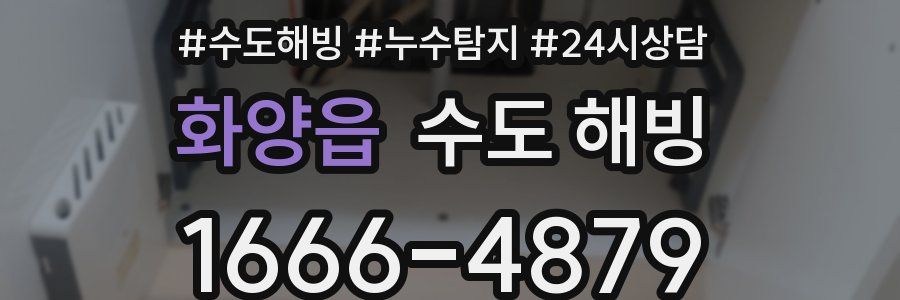 화양읍 수도 해빙