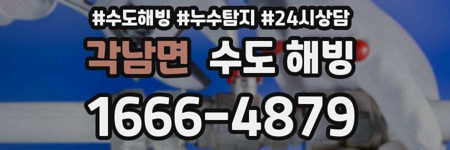 각남면 수도 해빙