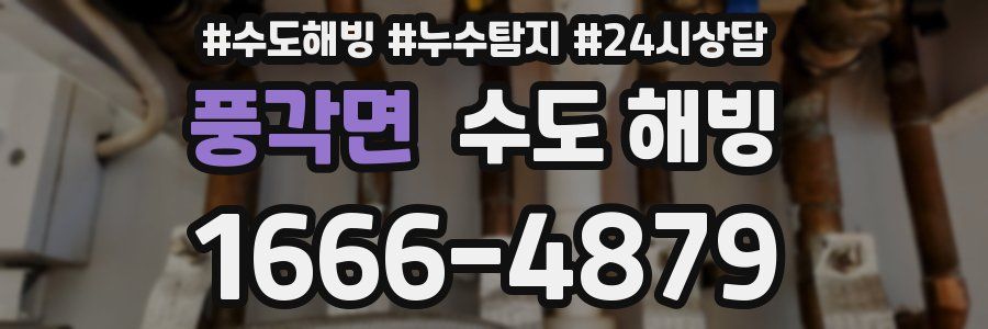 풍각면 수도 해빙