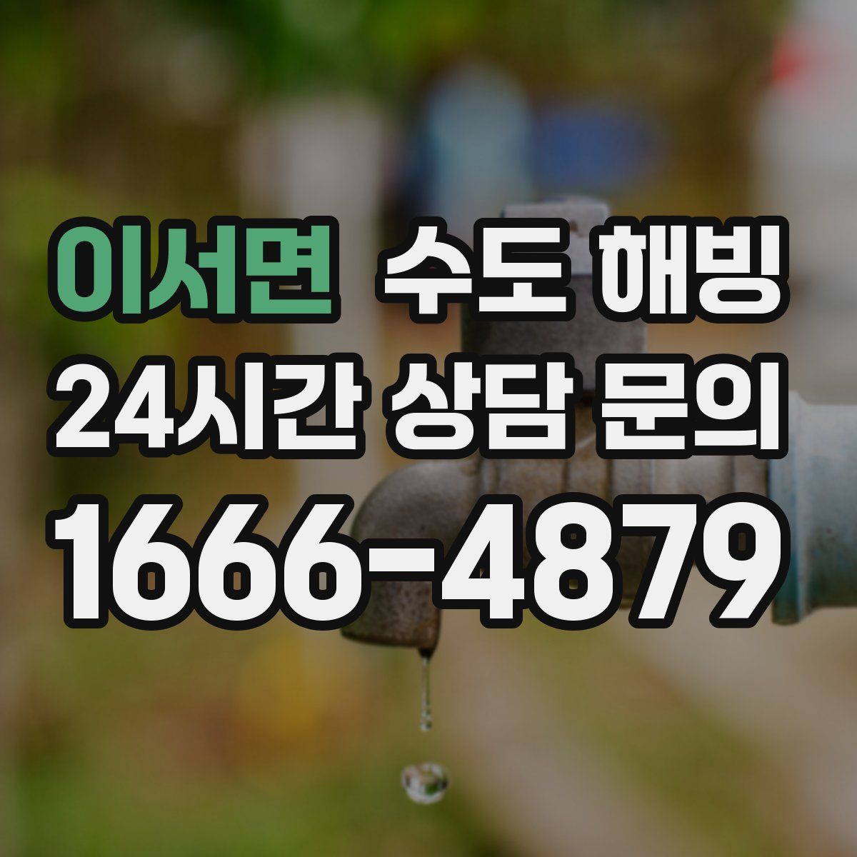 이서면 수도 해빙