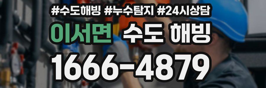 이서면 수도 해빙