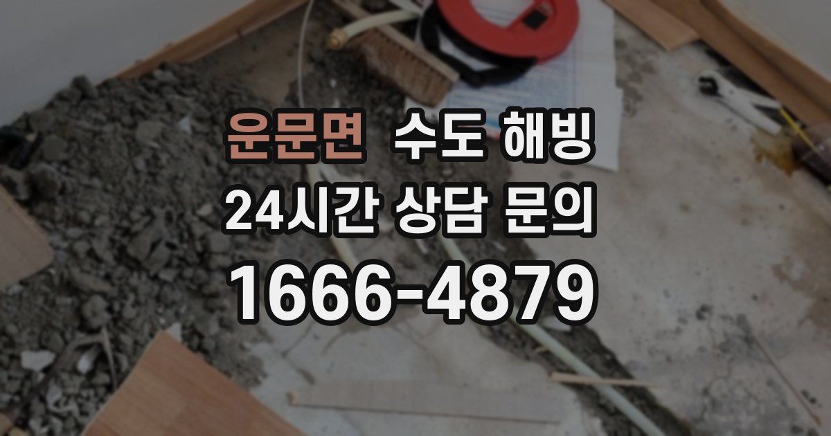 운문면 수도 해빙