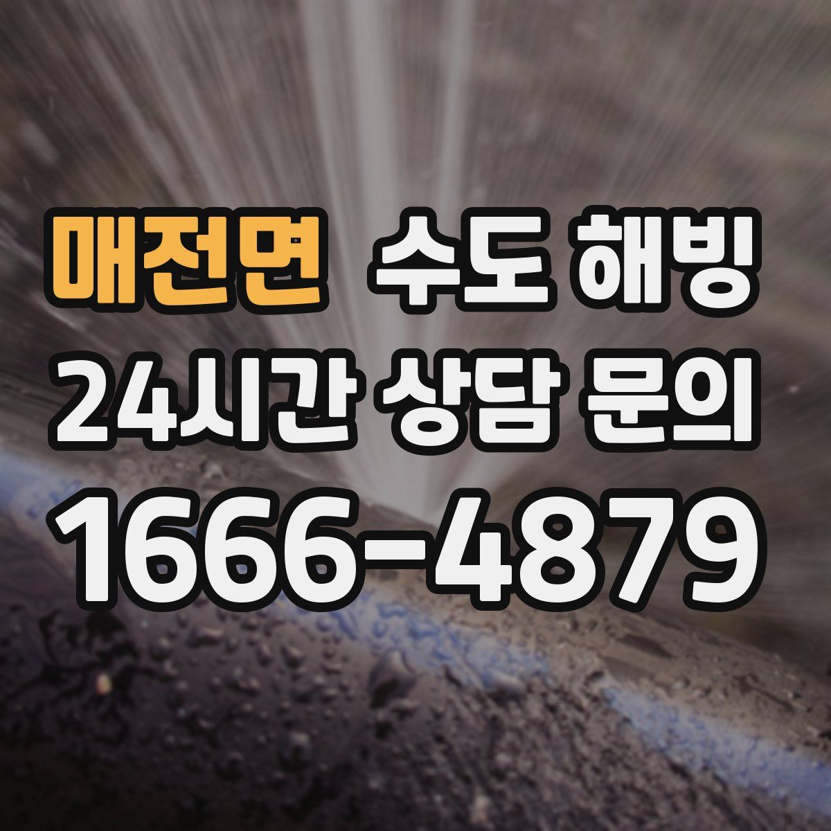 매전면 수도 해빙