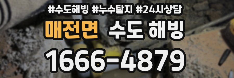 매전면 수도 해빙