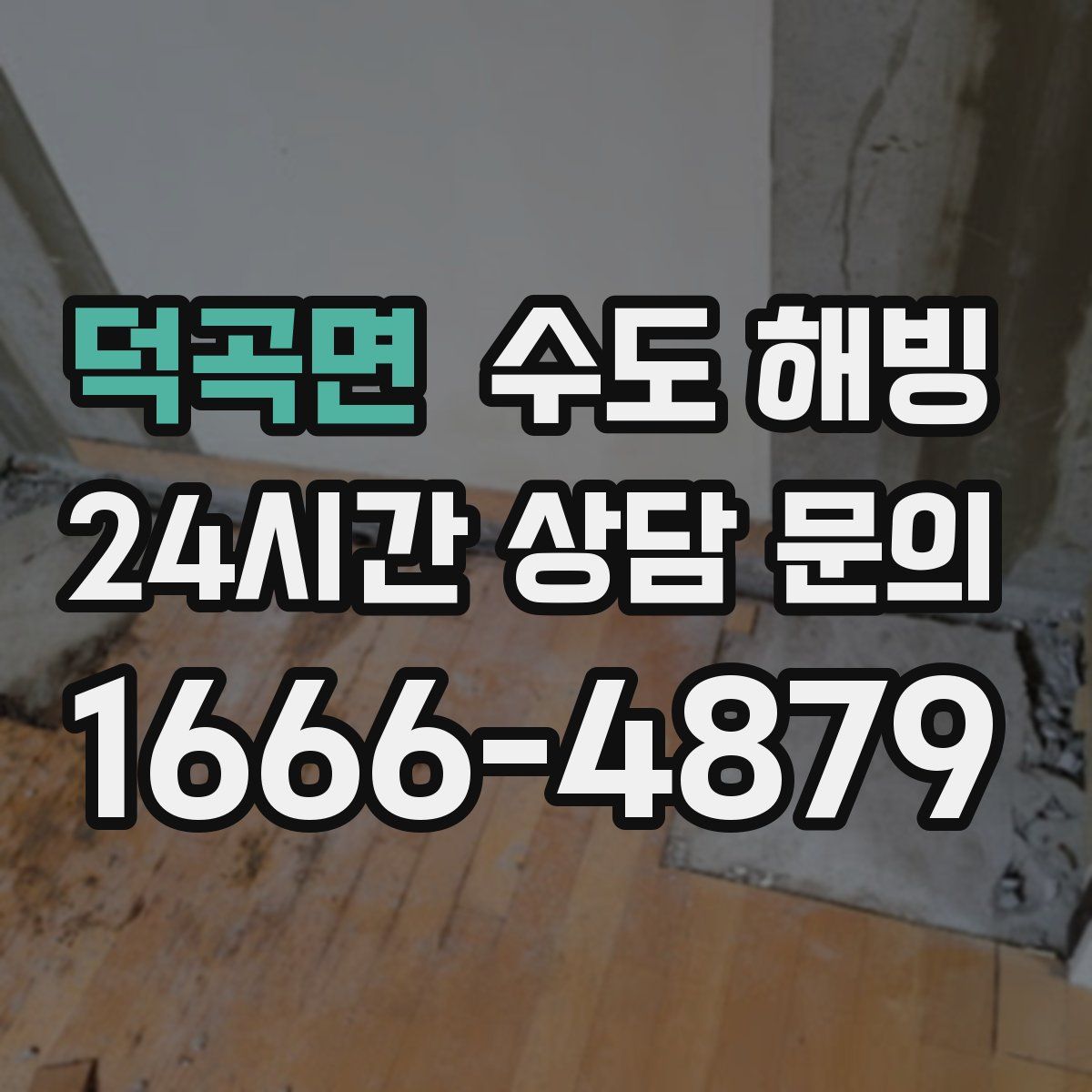 덕곡면 수도 해빙