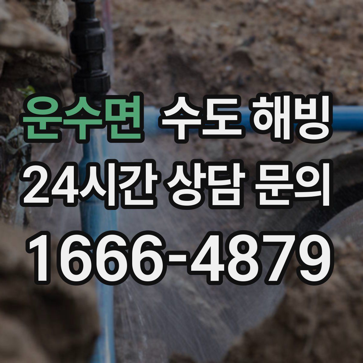 운수면 수도 해빙