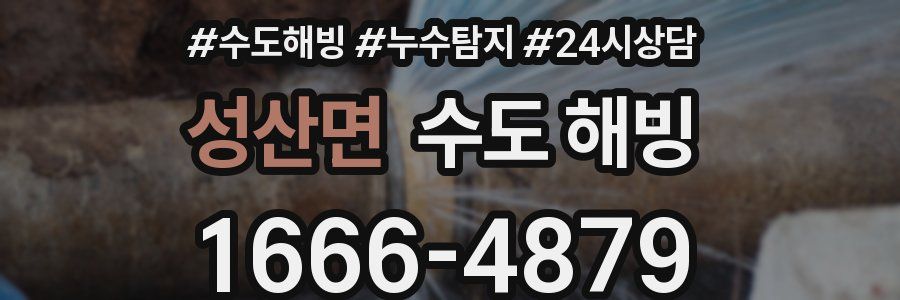 성산면 수도 해빙