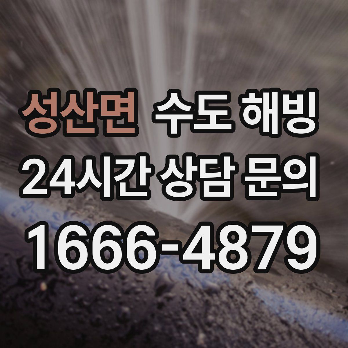 성산면 수도 해빙