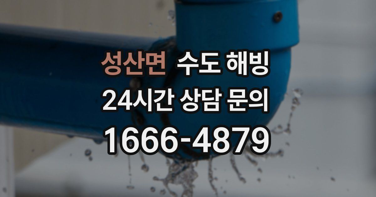 성산면 수도 해빙