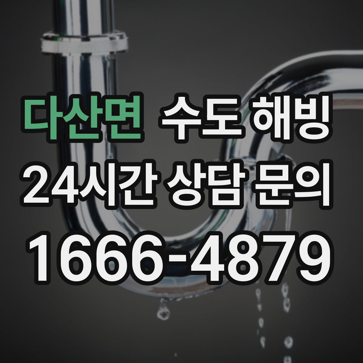 다산면 수도 해빙