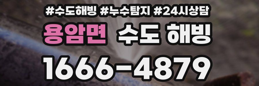 용암면 수도 해빙