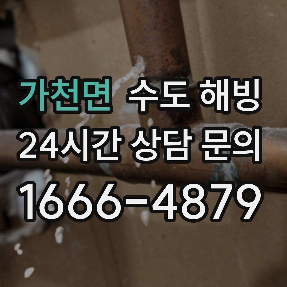 가천면 수도 해빙