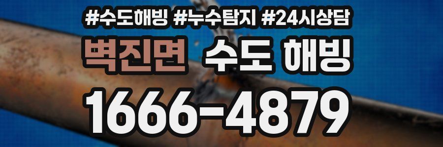 벽진면 수도 해빙