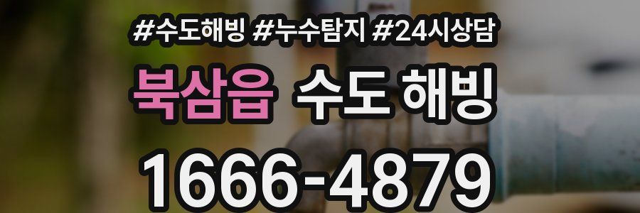 북삼읍 수도 해빙