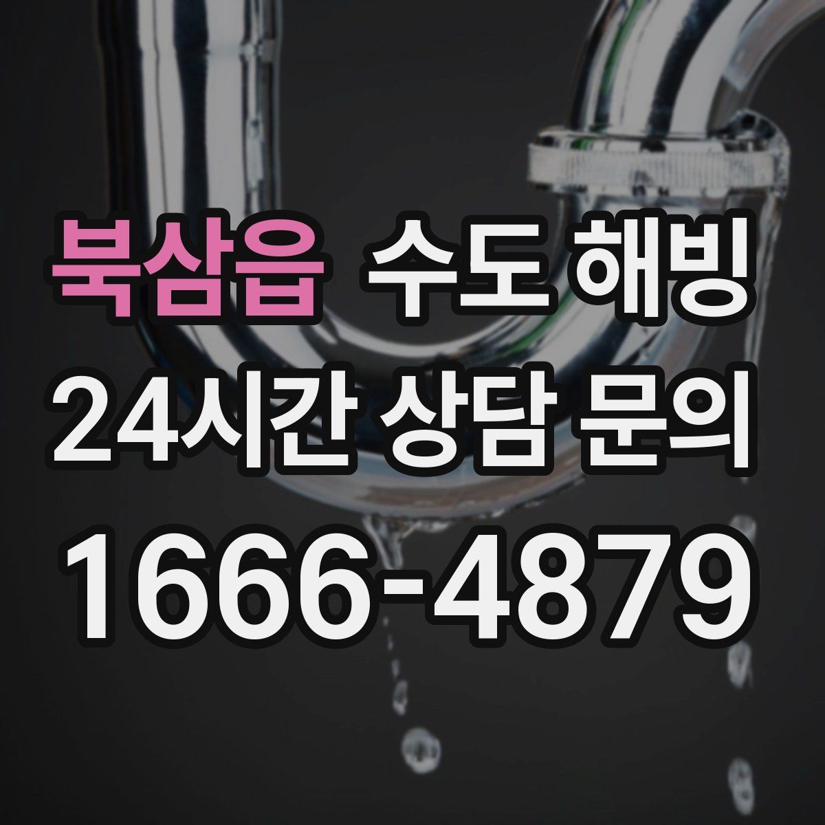 북삼읍 수도 해빙