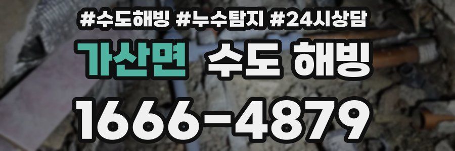 가산면 수도 해빙