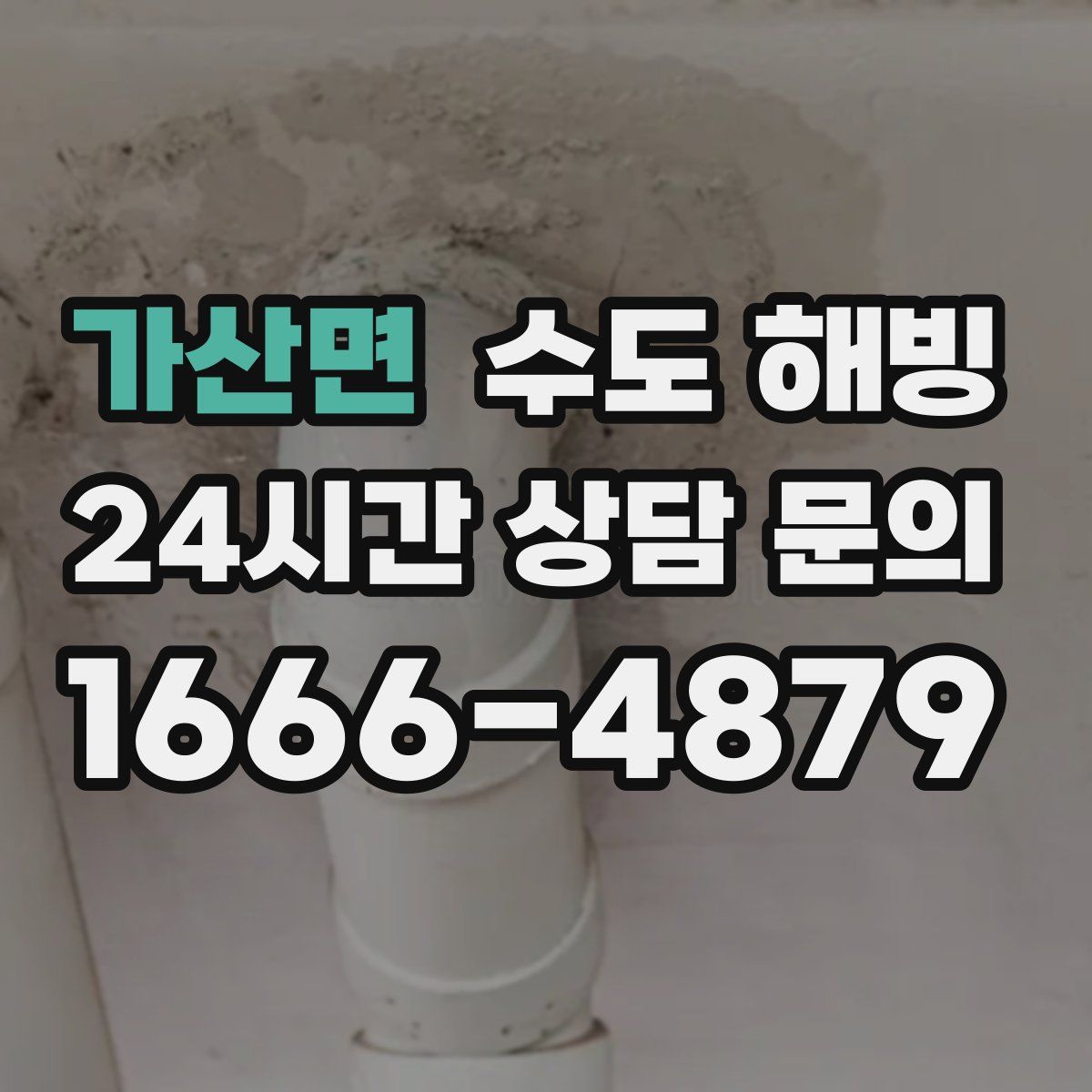 가산면 수도 해빙