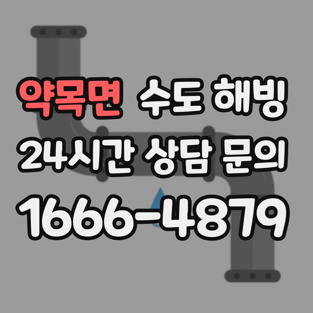 약목면 수도 해빙