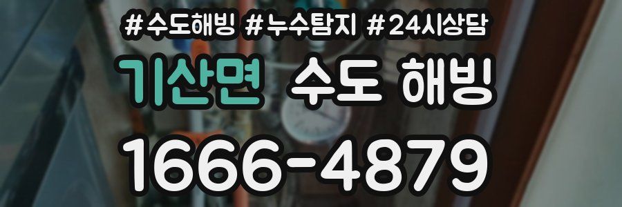 기산면 수도 해빙