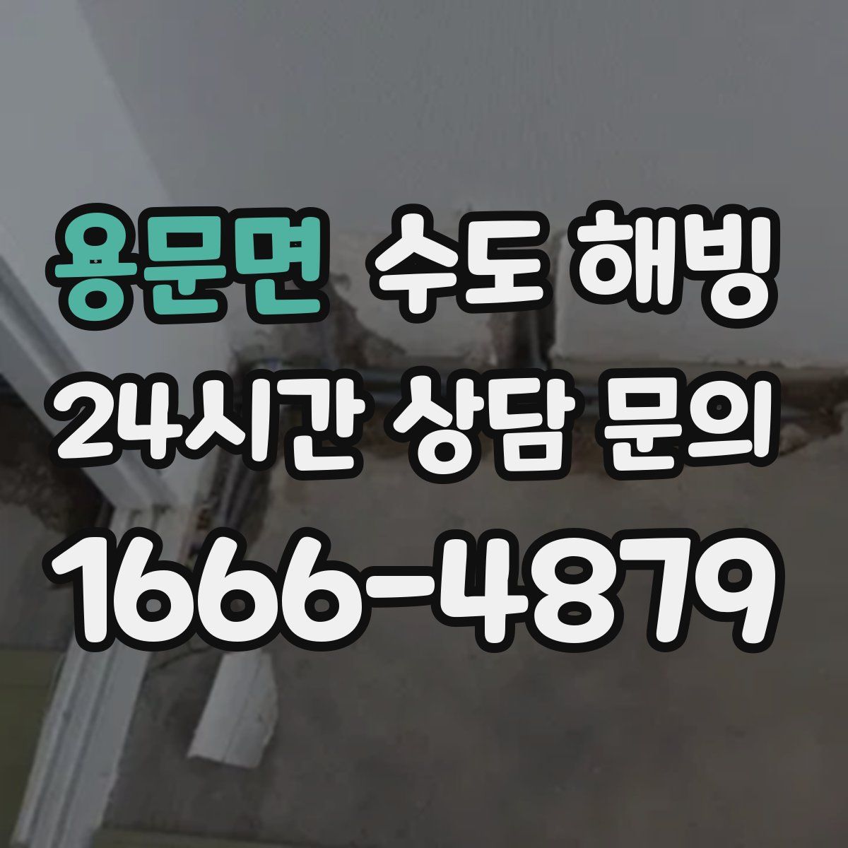 용문면 수도 해빙