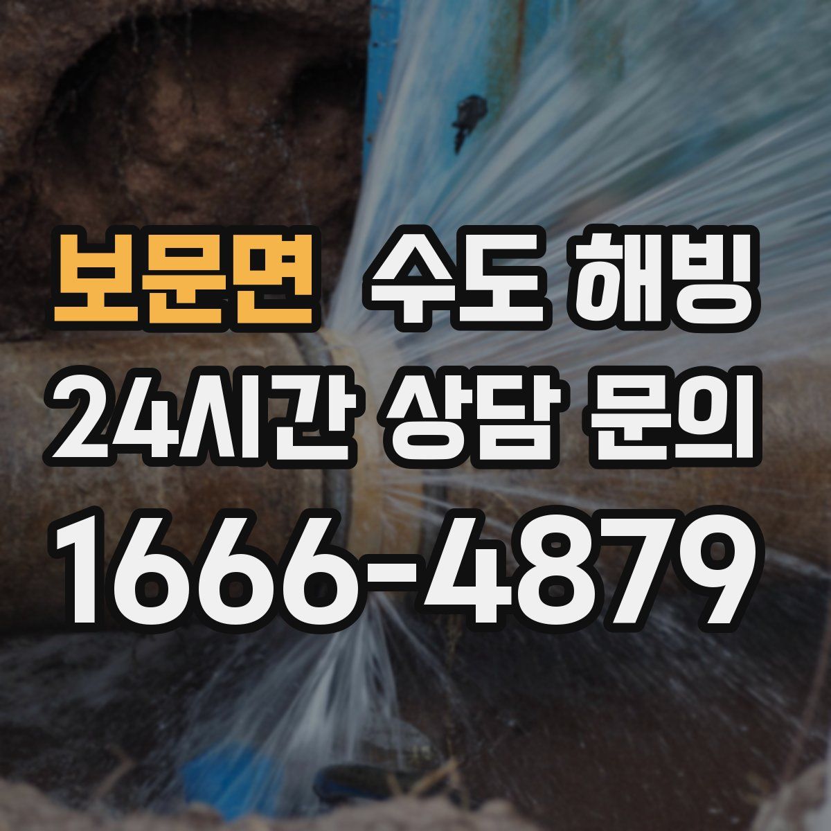 보문면 수도 해빙