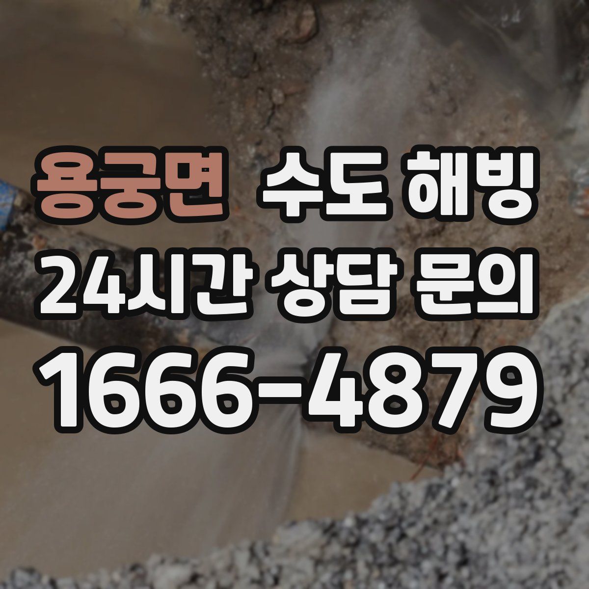 용궁면 수도 해빙