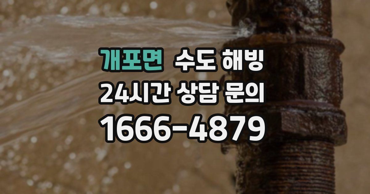 개포면 수도 해빙 수도 해빙 비용이 달라지는 요소 정리