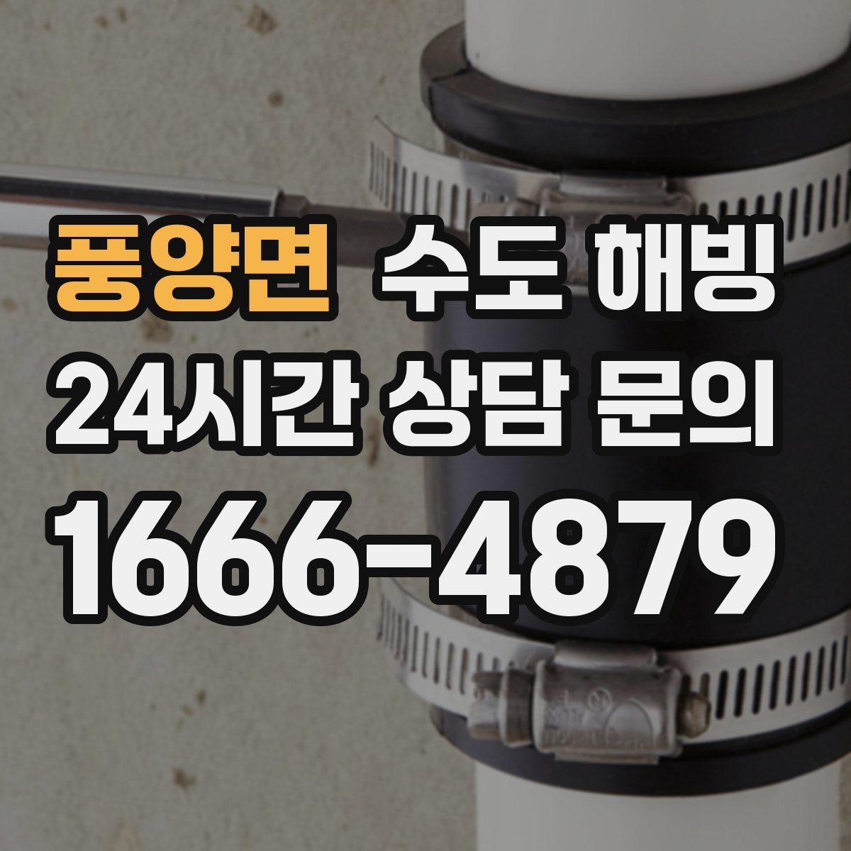 풍양면 수도 해빙