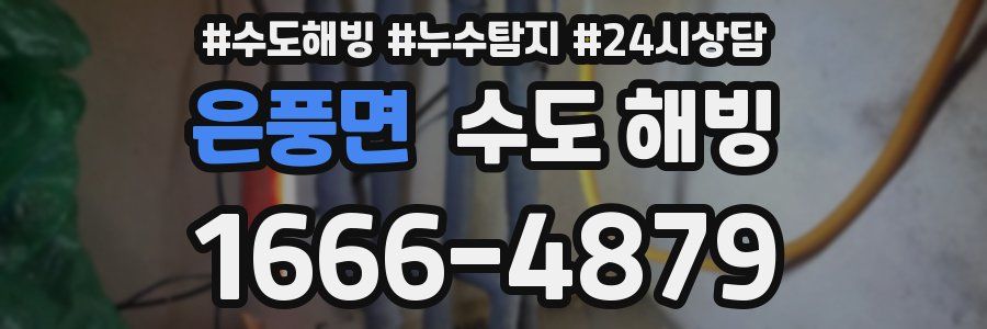 은풍면 수도 해빙